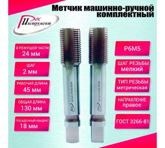 Метчик машинно-ручной РОСИНСТРУМЕНТ М24.0x2.0 ГОСТ 3266-81 Р6М5 комплектный 2 шт. 411242