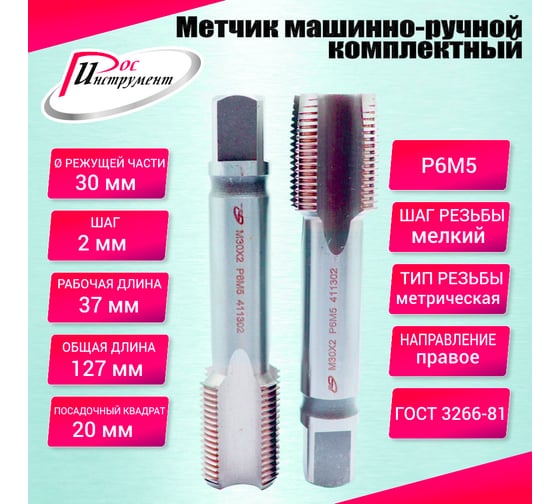 Метчик машинно-ручной РОСИНСТРУМЕНТ М30.0x2.0 ГОСТ 3266-81 Р6М5 комплектный 2 шт. 411302