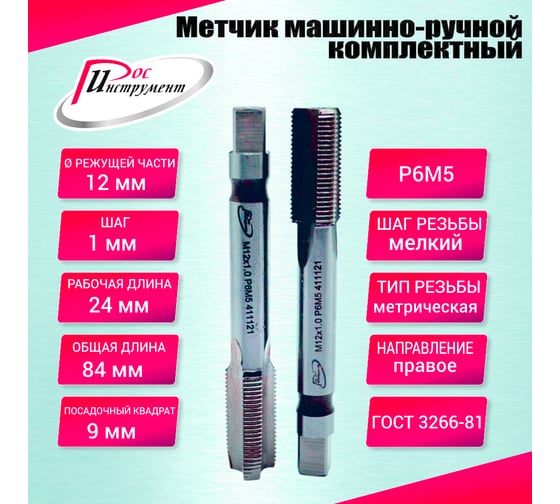 Метчик машинно-ручной РОСИНСТРУМЕНТ М12.0x1.0 комплектный 2 шт. ГОСТ 3266-81 Р6М5 411121
