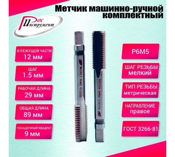 Метчик машинно-ручной РОСИНСТРУМЕНТ М12.0x1.5 комплектный 2 шт. ГОСТ 3266-81 Р6М5 4111215