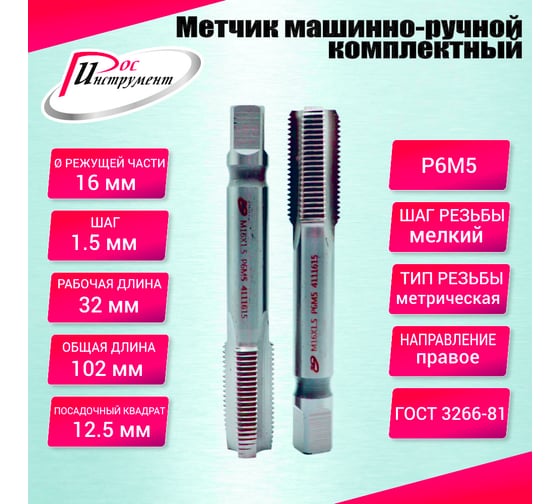 Метчик машинно-ручной РОСИНСТРУМЕНТ М16.0x1.5 комплектный 2 шт. ГОСТ 3266-81 Р6М5 4111615