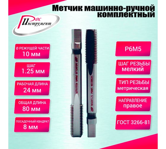 Метчик машинно-ручной РОСИНСТРУМЕНТ М10.0x1.25 комплектный 2 шт. ГОСТ 3266-81 Р6М5 4111125