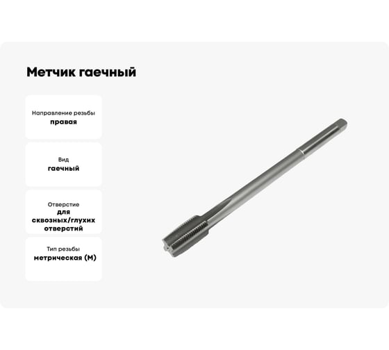 Метчик гаечный Sekira 6.0x1.0 исп.1 (с лыской) Р6М5 00-00036604