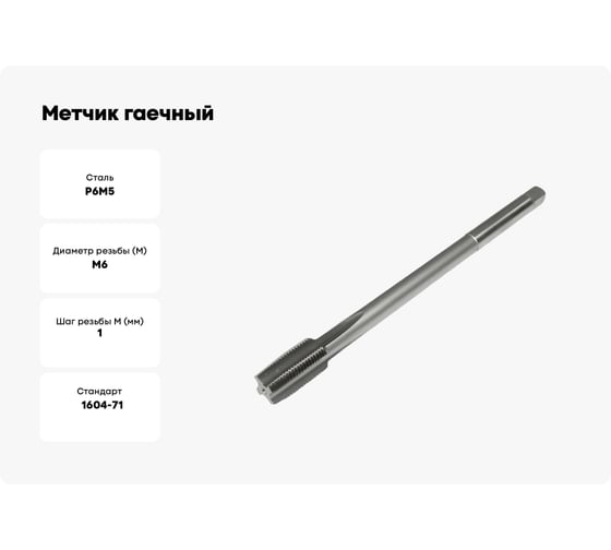 Метчик гаечный Sekira 6.0x1.0 исп.1 (с лыской) Р6М5 00-00036604