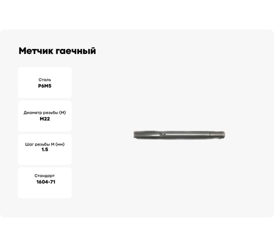 Метчик гаечный Sekira 22x1.5 исп.1 (с лыской) Р6М5 00-00036580