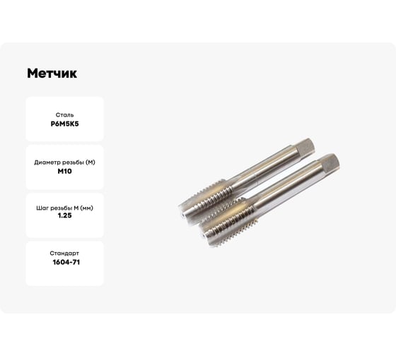 Метчик м/р Sekira 10x1.25 Р6М5К5 2 шт. 00-00038767