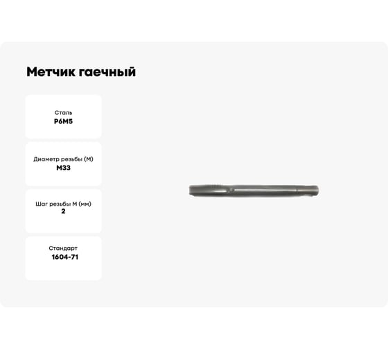 Метчик гаечный Sekira 33x2.0 исп.1(с лыской) Р6М5 00-00036585