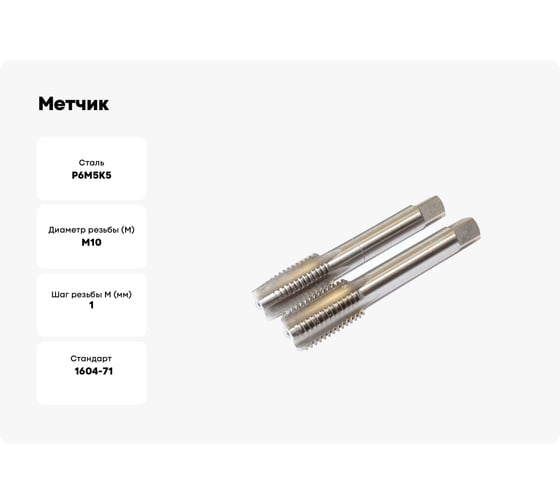 Метчик м/р Sekira 10x1.0 Р6М5К5 2 шт. 00-00000707