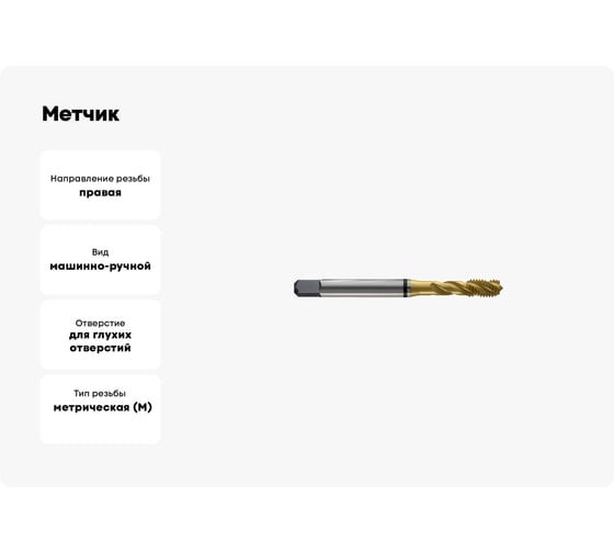 Метчик New Century M2.6x0.45, Alpha-TAP, DIN371, HSS (M2), со спиральной канавкой, покрытие TiN T8804496