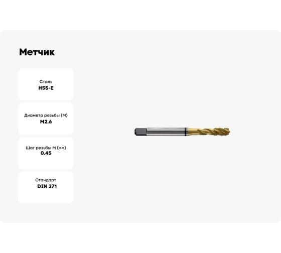 Метчик New Century M2.6x0.45, Alpha-TAP, DIN371, HSS (M2), со спиральной канавкой, покрытие TiN T8804496