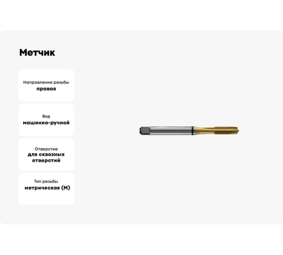 Метчик New Century M2.2x0.45, Alpha-TAP, DIN371, HSS (M2), со спиральной подточкой, покрытие TiN T8814156