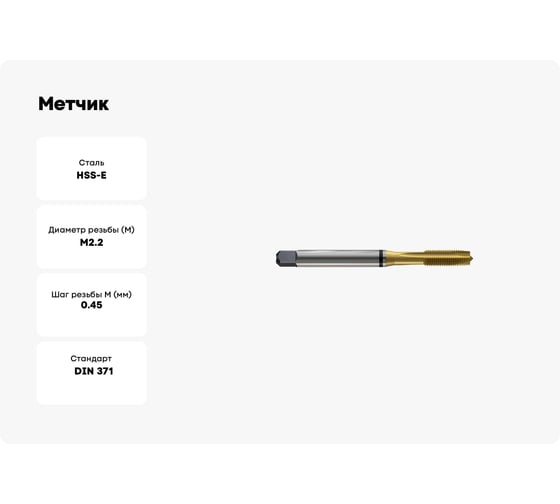 Метчик New Century M2.2x0.45, Alpha-TAP, DIN371, HSS (M2), со спиральной подточкой, покрытие TiN T8814156