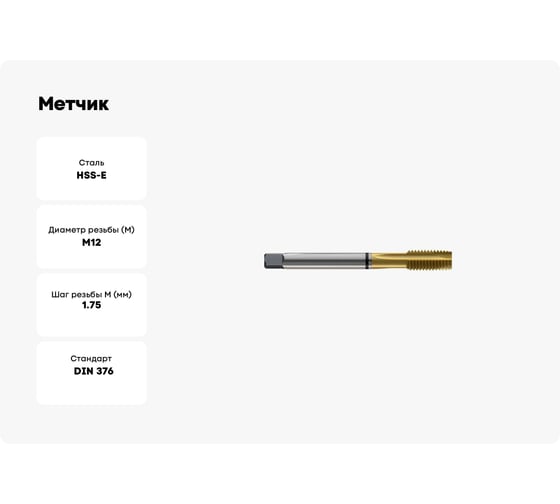 Метчик New Century M12x1.75, Alpha-TAP, DIN376, HSS (M2), со спиральной подточкой, покрытие TiN T8814506