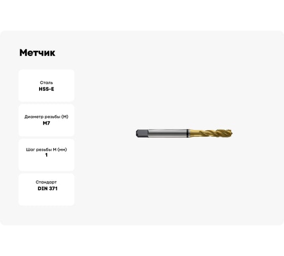 Метчик New Century M7x1.0, Alpha-TAP, DIN371, HSS (M2), со спиральной канавкой, покрытие TiN T8804346