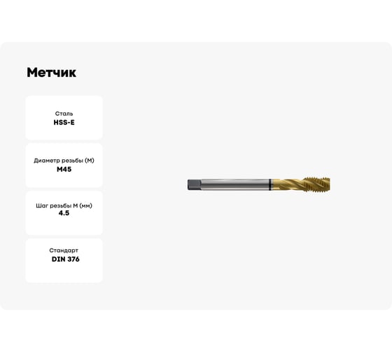 Метчик New Century M45x4.5, Alpha-TAP, DIN376, HSS (M2), со спиральной канавкой, покрытие TiN T8804D56