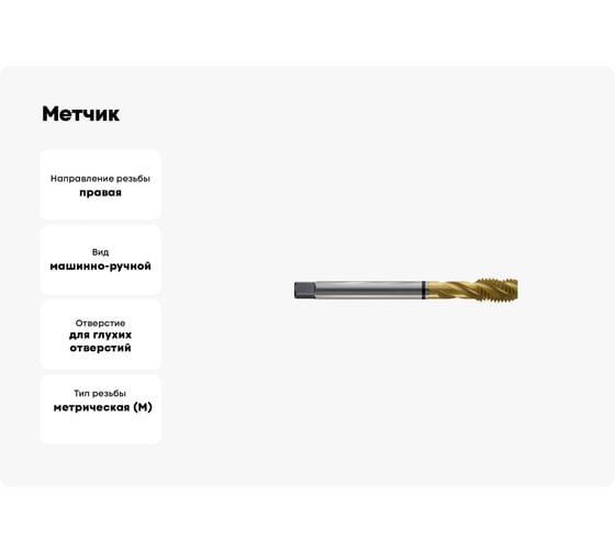 Метчик New Century M14x2.0, Alpha-TAP, DIN376, HSS (M2), со спиральной канавкой, покрытие TiN T8804546