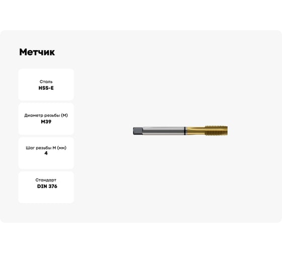 Метчик New Century M39x4.0, Alpha-TAP, DIN376, HSS (M2), со спиральной подточкой, покрытие TiN T8814C06