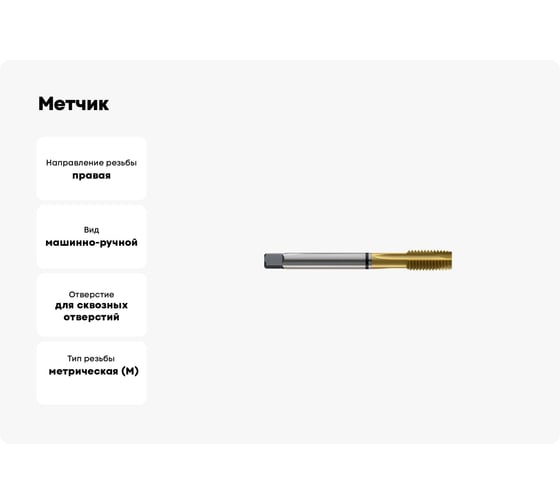 Метчик New Century M45x4.5, Alpha-TAP, DIN376, HSS (M2), со спиральной подточкой, покрытие TiN T8814D56