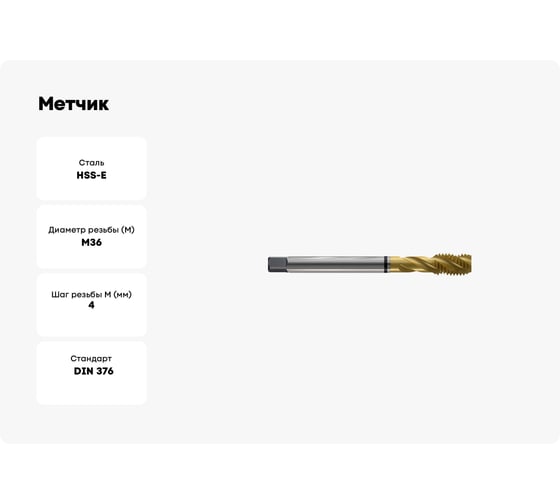 Метчик New Century M36x4.0, Alpha-TAP, DIN376, HSS (M2), со спиральной канавкой, покрытие TiN T8804B36