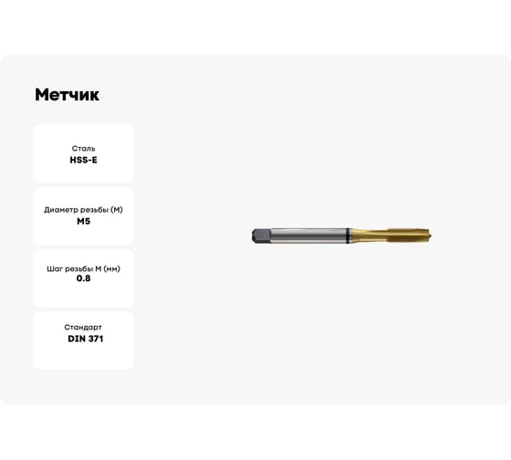 Метчик New Century M5x0.8, Alpha-TAP, DIN371, HSS (M2), со спиральной подточкой, покрытие TiN T8814286