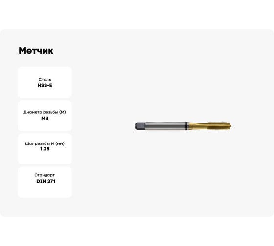 Метчик New Century M8x1.25, Alpha-TAP, DIN371, HSS (M2), со спиральной подточкой, покрытие TiN T8814366