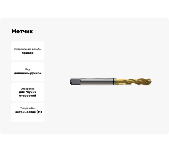 Метчик New Century M2.2x0.45, Alpha-TAP, DIN371, HSS (M2), со спиральной канавкой, покрытие TiN T8804156