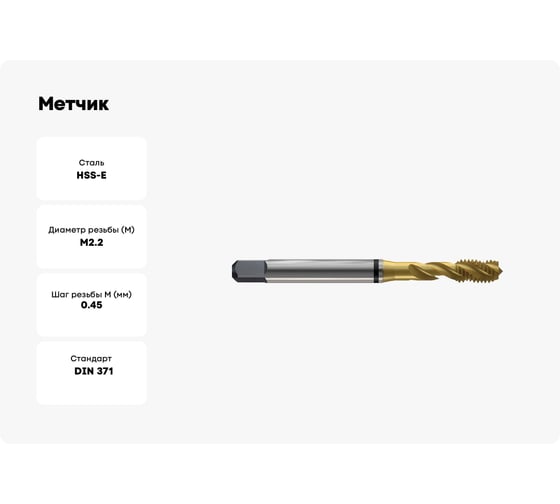 Метчик New Century M2.2x0.45, Alpha-TAP, DIN371, HSS (M2), со спиральной канавкой, покрытие TiN T8804156