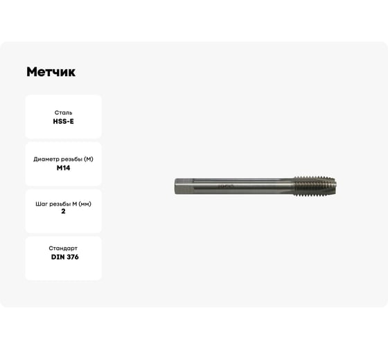 Метчик WOLFSTAR м/р М14x2,0 HSS-E POT 6H DIN376, с прямой канавкой, с подточкой мт00022