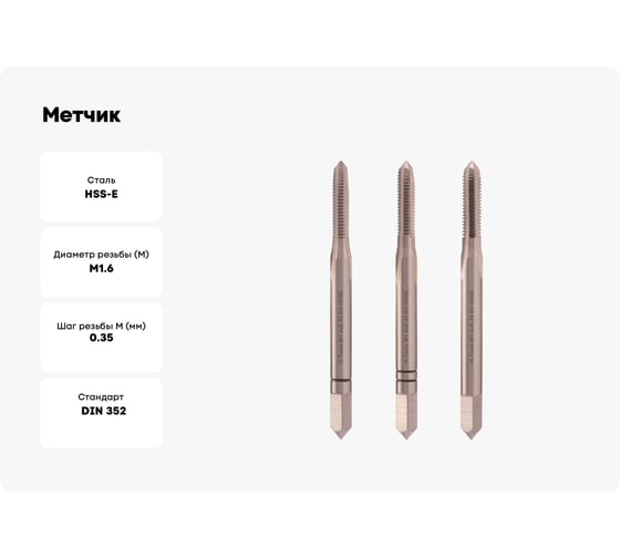 Метчик H-Tools М1.6 шаг 0.35 мм, комплект из 3-х шт. DIN352 HSSE 6h 230016EHT