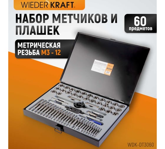 Набор метчиков и плашек WIEDERKRAFT М3-12 и 4-40 - 1/8NPT27, 60 предметов WDK-DT3060
