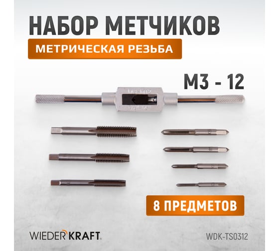 Набор метчиков WIEDERKRAFT М3 - 12, 8 предметов, метрическая резьба WDK-TS0312