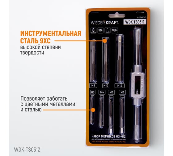 Набор метчиков WIEDERKRAFT М3 - 12, 8 предметов, метрическая резьба WDK-TS0312