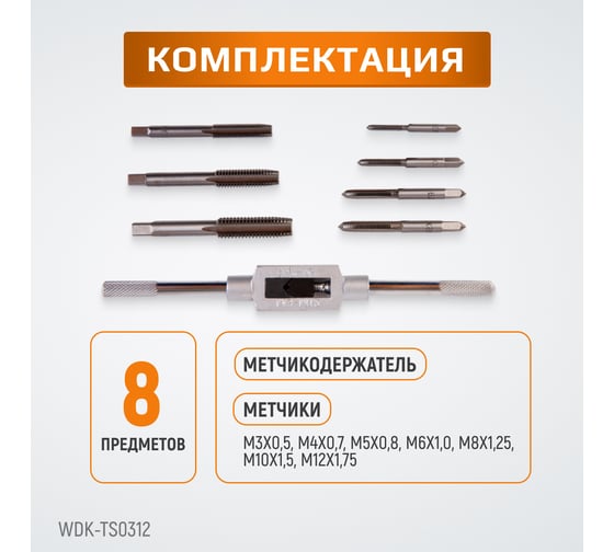 Набор метчиков WIEDERKRAFT М3 - 12, 8 предметов, метрическая резьба WDK-TS0312
