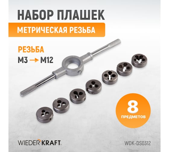 Набор плашек WIEDERKRAFT М3 - 12, 8 предметов, метрическая резьба WDK-DS0312