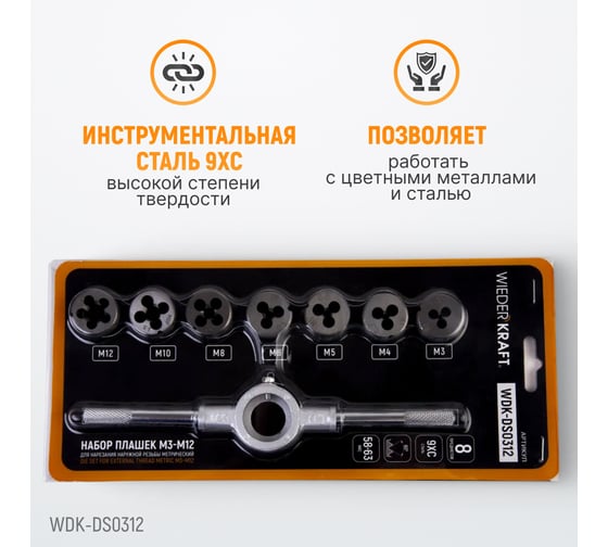Набор плашек WIEDERKRAFT М3 - 12, 8 предметов, метрическая резьба WDK-DS0312