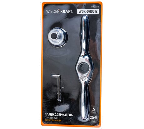 Плашкодержатель WIEDERKRAFT с трещоткой, 3 предмета WDK-DH0312