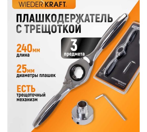 Плашкодержатель WIEDERKRAFT с трещоткой, 3 предмета WDK-DH0312