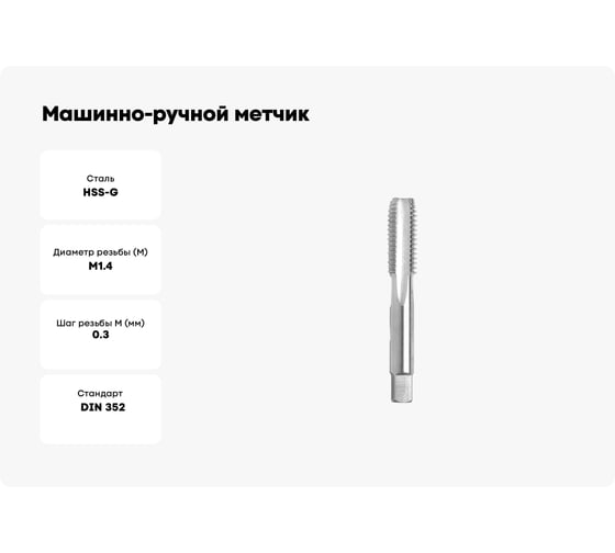 Машинно-ручной метчик GSR DIN 352 C HSSG M 1,4 B00205040