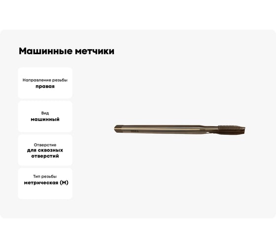 Машинные метчики GSR DIN 371 B HSSE M12, удлинённые 150 мм B01027250