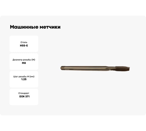 Машинные метчики GSR DIN 371 B HSSE M8, удлинённые 150 мм B01027210