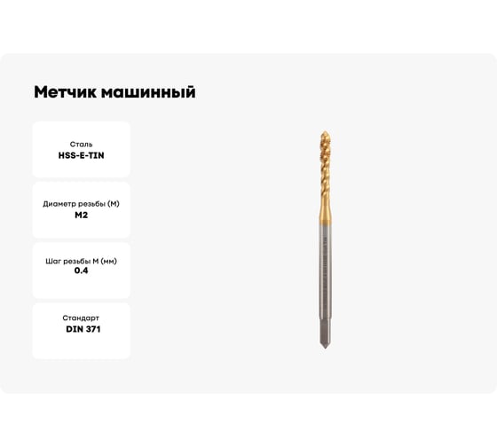 Метчик машинный H-Tools спиральный М2 шаг 0.4мм DIN371 HSSE-TiN 6h 513X01-C4-0020