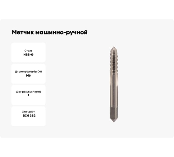 Метчик машинно-ручной H-Tools М6 шаг 1.0мм DIN352 HSS-G 6h 231060HT