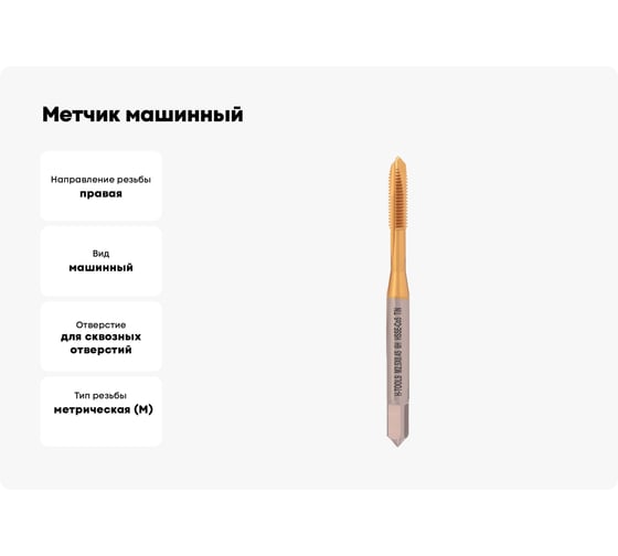 Метчик машинный H-Tools М 2.5 шаг 0.45мм DIN371 HSSE-TiN 6h 113X01-C4-0025