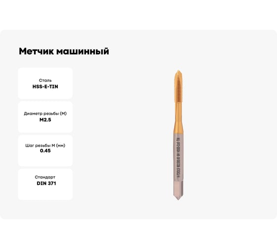 Метчик машинный H-Tools М 2.5 шаг 0.45мм DIN371 HSSE-TiN 6h 113X01-C4-0025