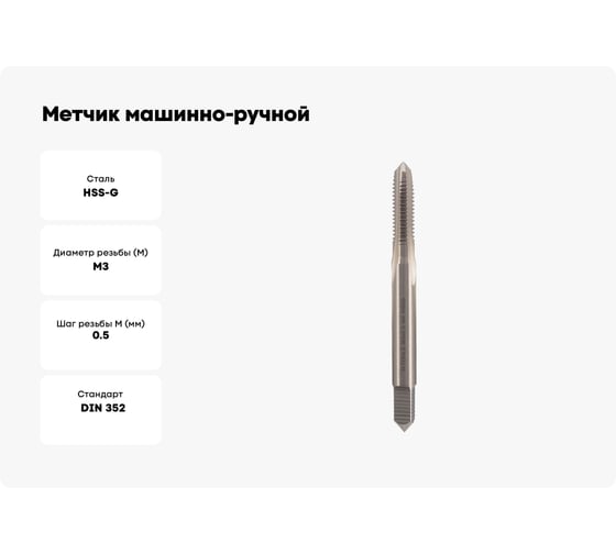 Метчик машинно-ручной H-Tools М3 шаг 0.5мм DIN352 HSS-G 6h 231030HT