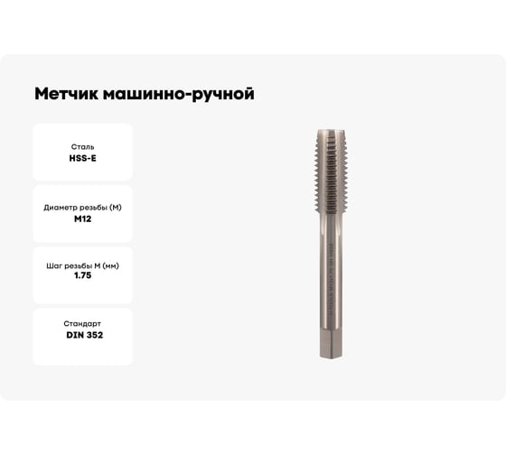 Метчик машинно-ручной H-Tools М12 шаг 1.75мм DIN352 HSSE-Co5 6h 31120EHT 231120EHT