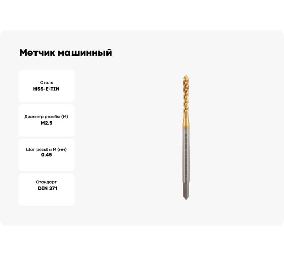 Метчик машинный H-Tools спиральный М2.5 шаг 0.45мм DIN371 HSSE-TiN 6h 513X01-C4-0025