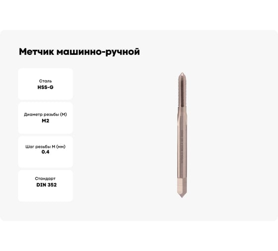 Метчик машинно-ручной H-Tools М2 шаг 0.4мм DIN352 HSS-G 6h 231020HT