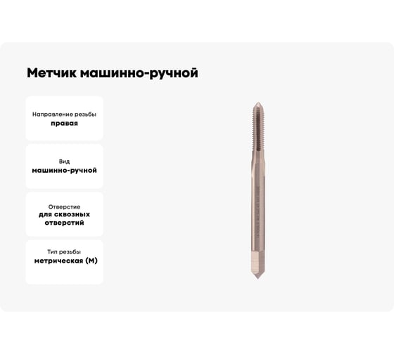 Метчик машинно-ручной H-Tools М2.5 шаг 0.45мм DIN352 HSSE-Co5 6h 231025EHT
