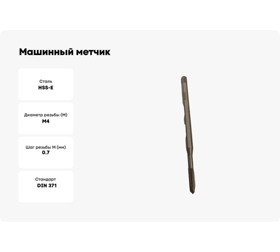 Машинный метчик GSR DIN 371 C/RSP35 HSSE M4, удлинённый 100 мм B01024150